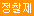정찰제